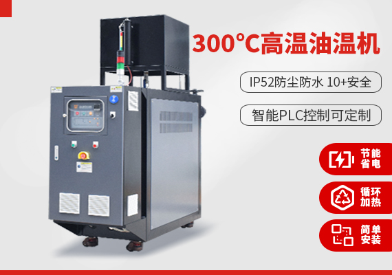 300℃高溫油溫機